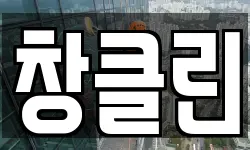 창클린
