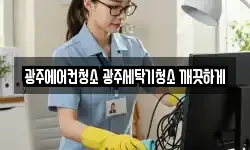 광주광역시 북구 연제동 청소,입주청소,사무실청소,에어컨청소