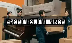 광주용달이사 원룸이사 베리굿용달