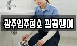 광주입주청소 깔끔쟁이