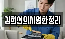 김희선의시원한정리
