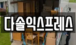 다솔익스프레스