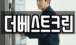 더베스트크린