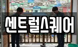 센트럴스퀘어