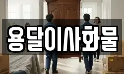 용달이사화물