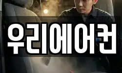 우리에어컨