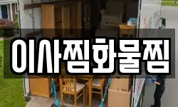 이사찜화물찜