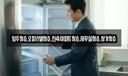 입주청소,오피스텔청소,신축아파트청소,사무실청소,상가청소