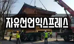 자유선언익스프레스