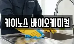 카이노스 바이오케미컬