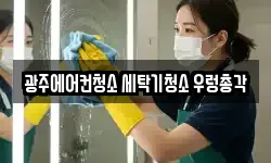 광주광역시 북구 오룡동 청소,입주청소,사무실청소,에어컨청소
