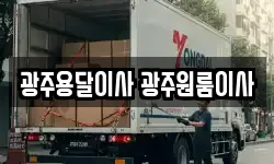 광주용달이사 광주원룸이사