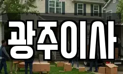광주이사