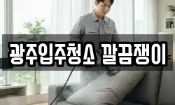 광주입주청소 깔끔쟁이
