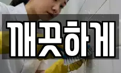 깨끗하게