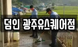 덤인 광주유스퀘어점