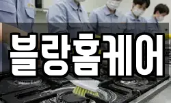 블랑홈케어