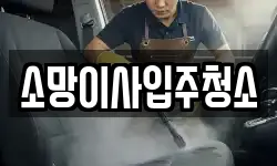 소망이사입주청소