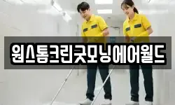 원스톱크린굿모닝에어월드