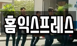 홈익스프레스