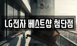 LG전자 베스트샵 첨단점