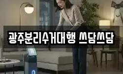 광주분리수거대행 쓰담쓰담