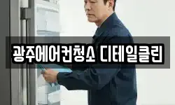 광주에어컨청소 디테일클린