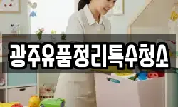광주유품정리특수청소