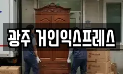 광주 거인익스프레스
