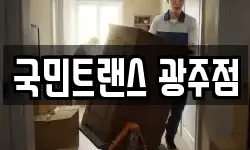 국민트랜스 광주점