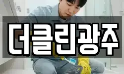 광주광역시 북구 오치동 청소,입주청소,사무실청소,에어컨청소