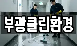 부광클린환경