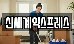 신세계익스프레스