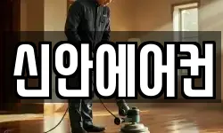 신안에어컨