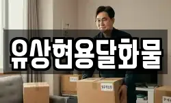 유상현용달화물