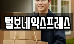 털보네익스프레스