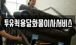 투유퀵용달화물이사서비스