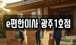 e편한이사 광주1호점