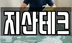 지산테크