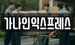 가나인익스프레스