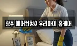 광주 에어컨청소 우리아이 홈케어