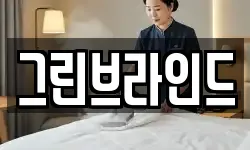그린브라인드