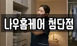 나우홈케어 첨단점