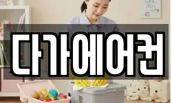 다가에어컨