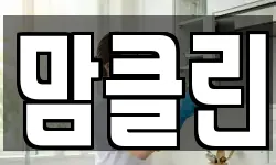 맘클린