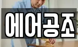 에어공조