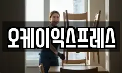 오케이익스프레스