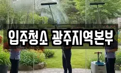 입주청소 광주지역본부