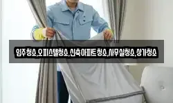 입주청소,오피스텔청소,신축아파트청소,사무실청소,상가청소