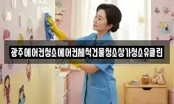 광주에어컨청소에어컨세척건물청소상가청소유클린